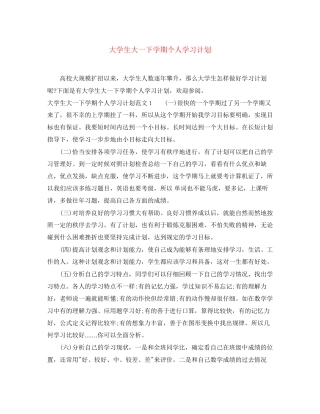 大学生大一下学期个人学习计划