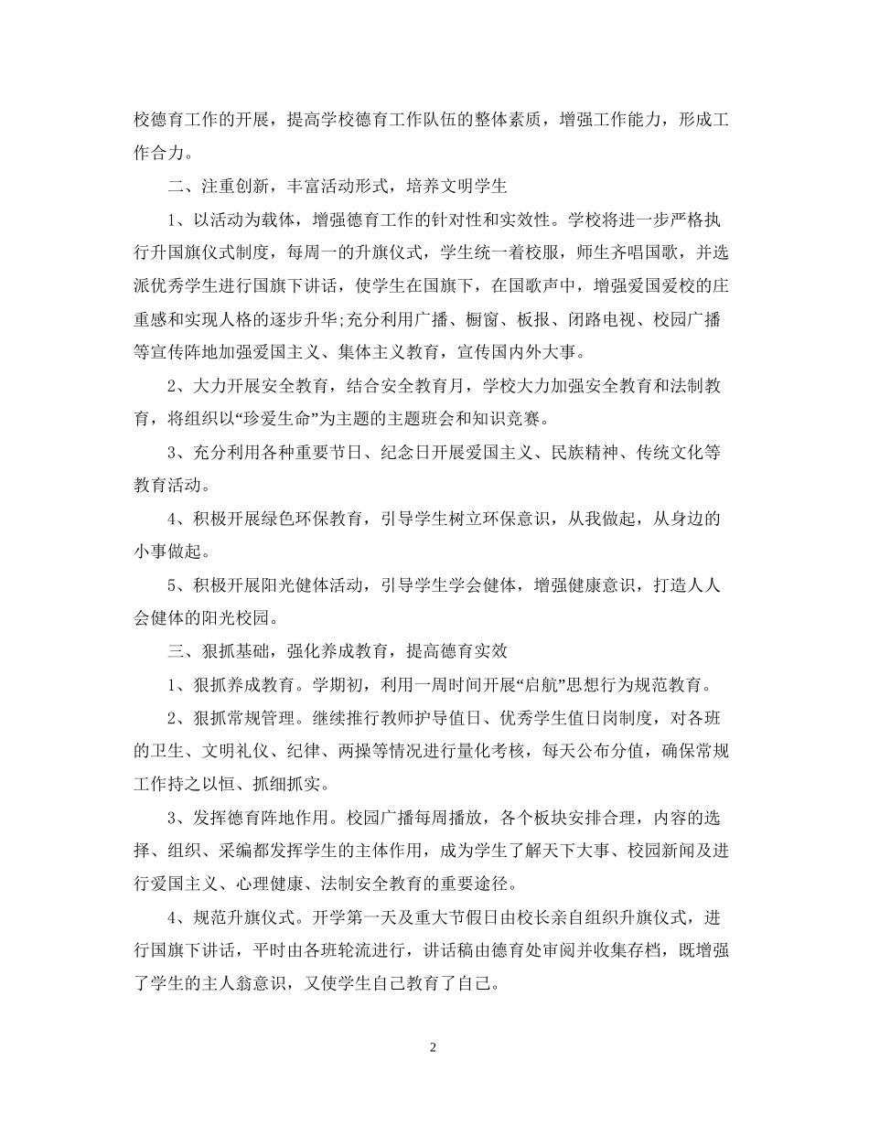 学校第一学期德育工作计划教育精选_第2页