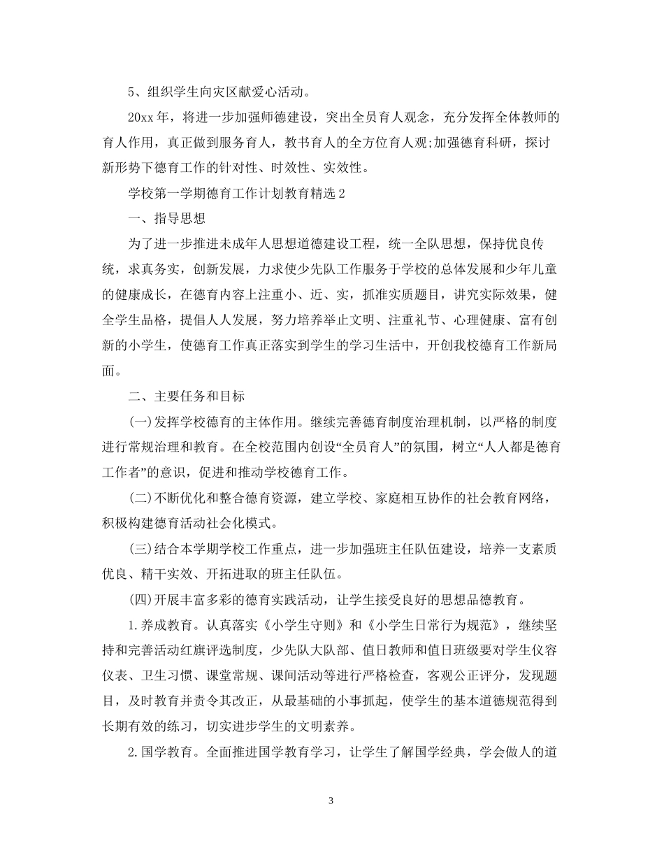 学校第一学期德育工作计划教育精选_第3页