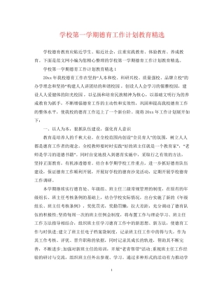 学校第一学期德育工作计划教育精选