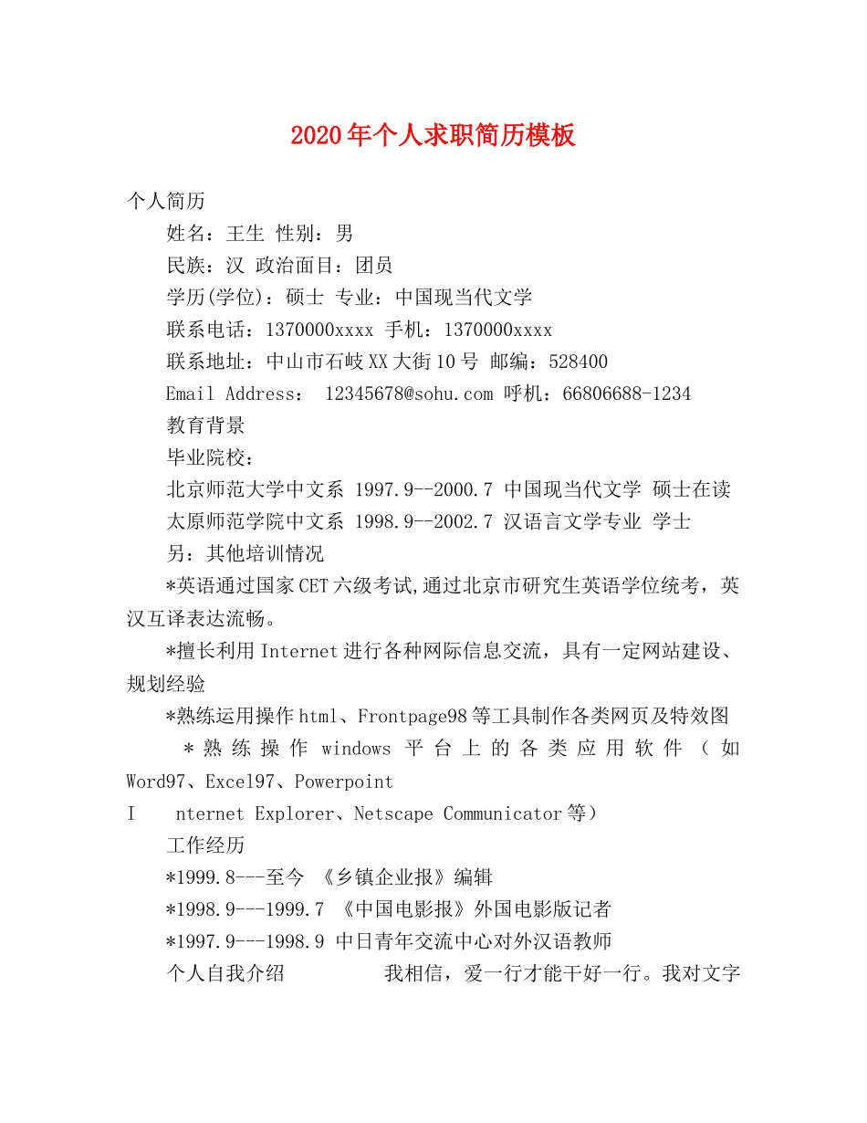 2024年个人求职简历模板 _第1页