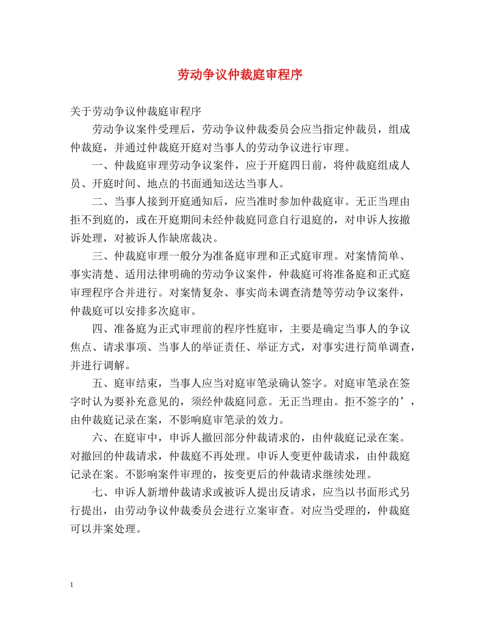劳动争议仲裁庭审程序 _第1页