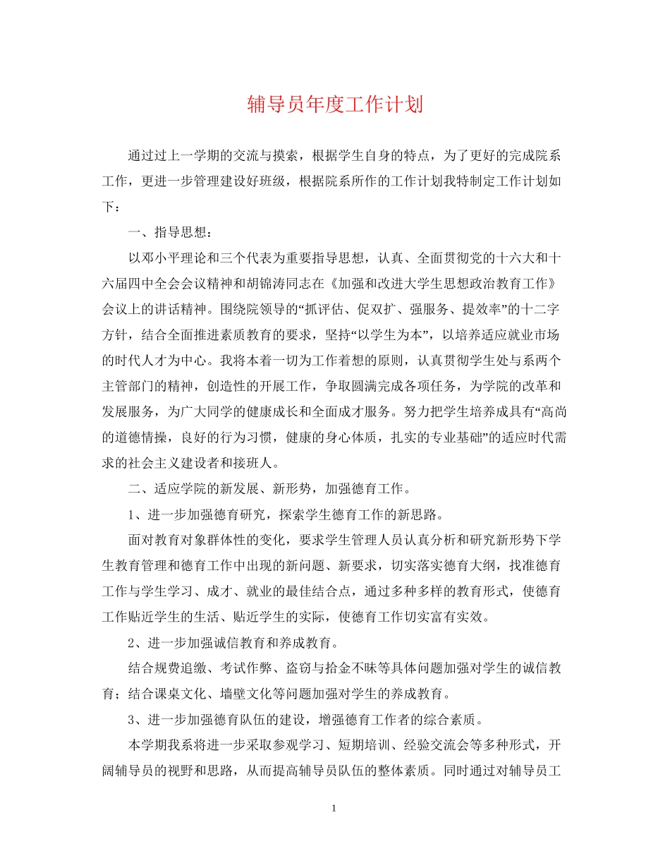 辅导员年度工作计划2_第1页