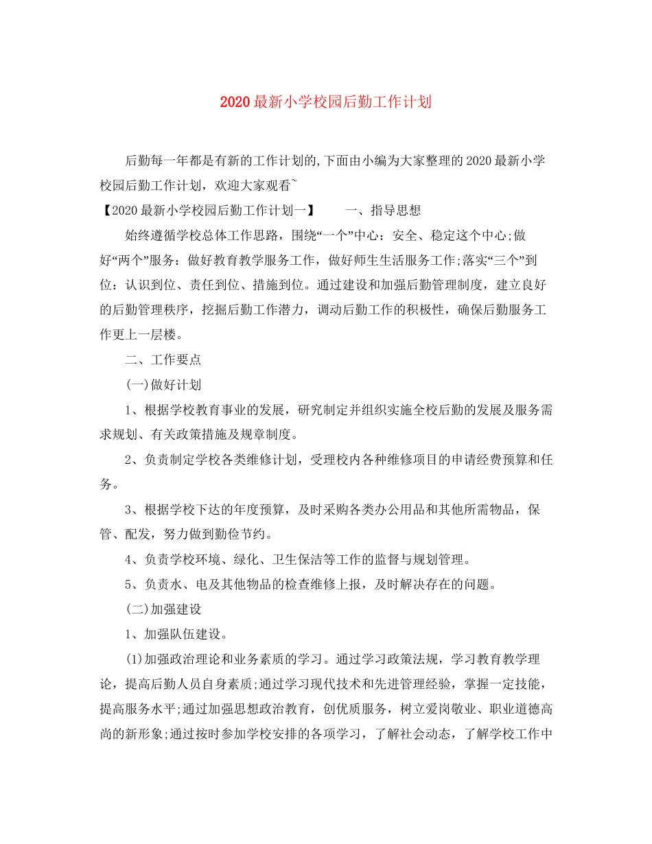 小学校园后勤工作计划_第1页