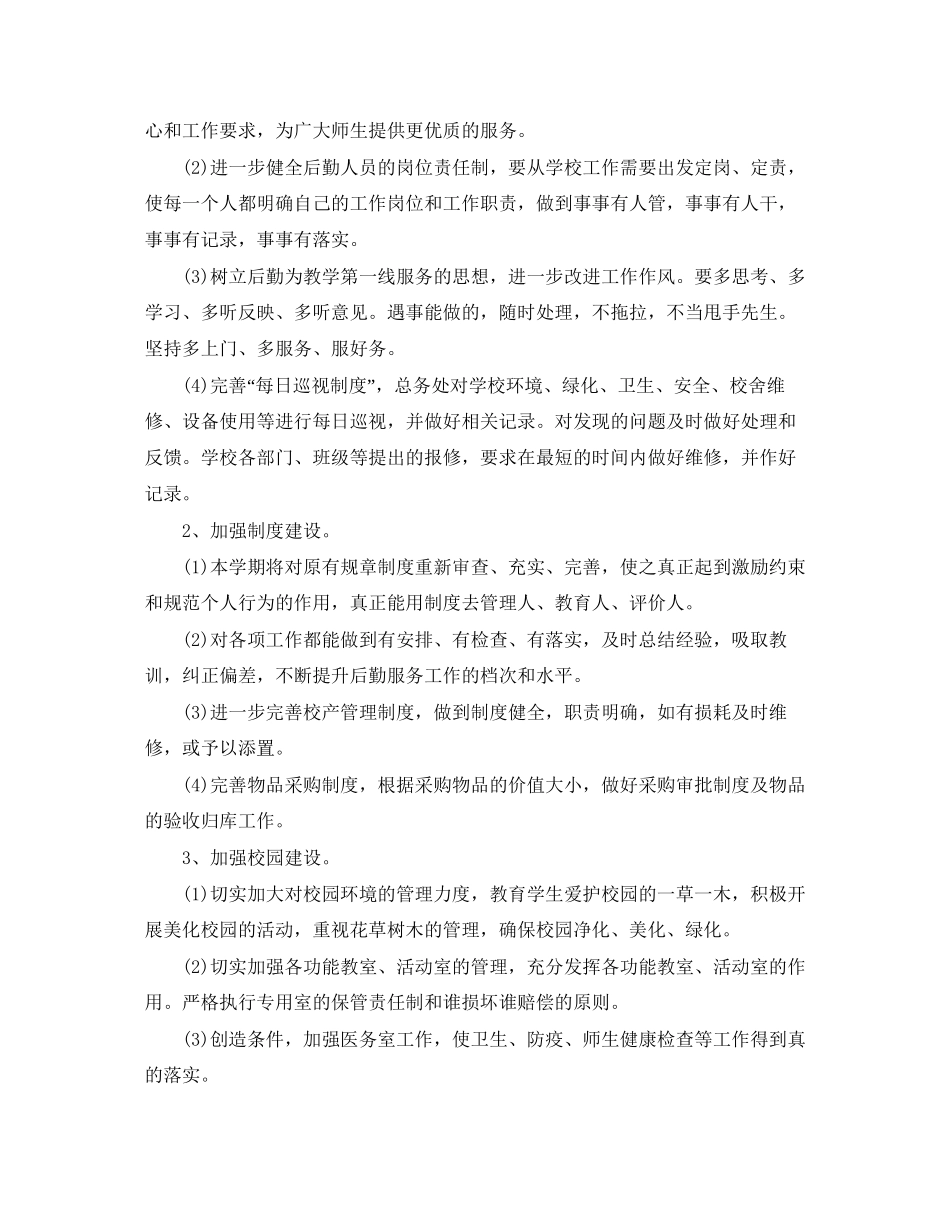 小学校园后勤工作计划_第2页