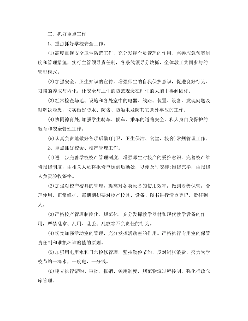 小学校园后勤工作计划_第3页