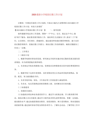 小学校园后勤工作计划