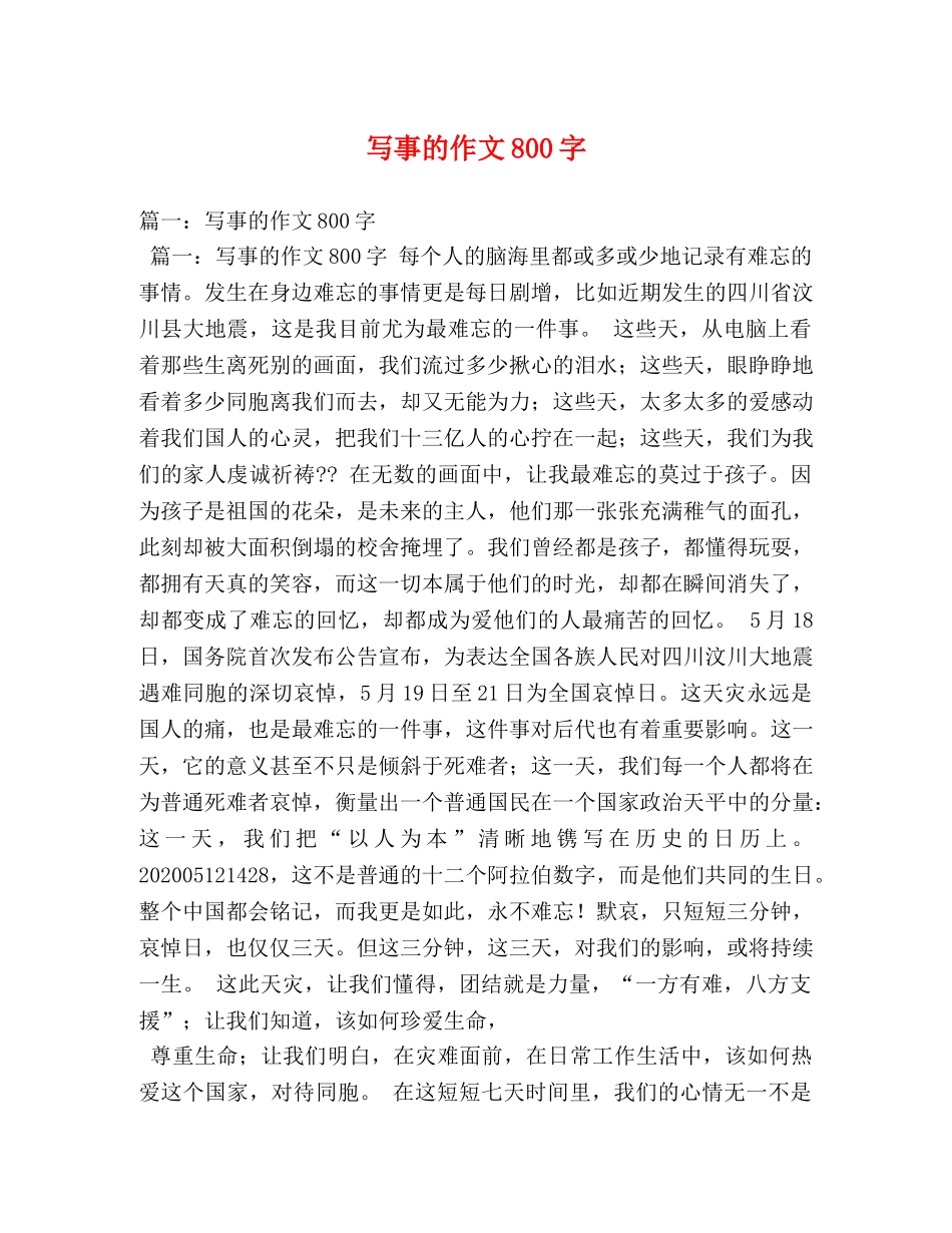 写事的作文800字 _第1页
