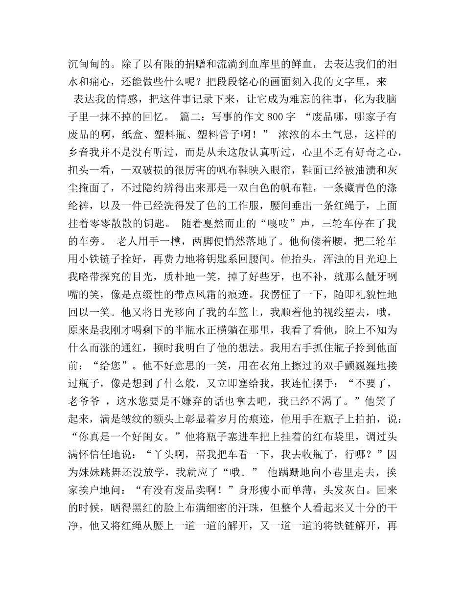 写事的作文800字 _第2页