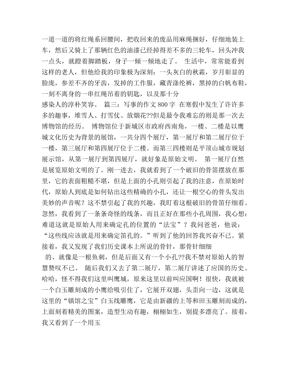 写事的作文800字 _第3页