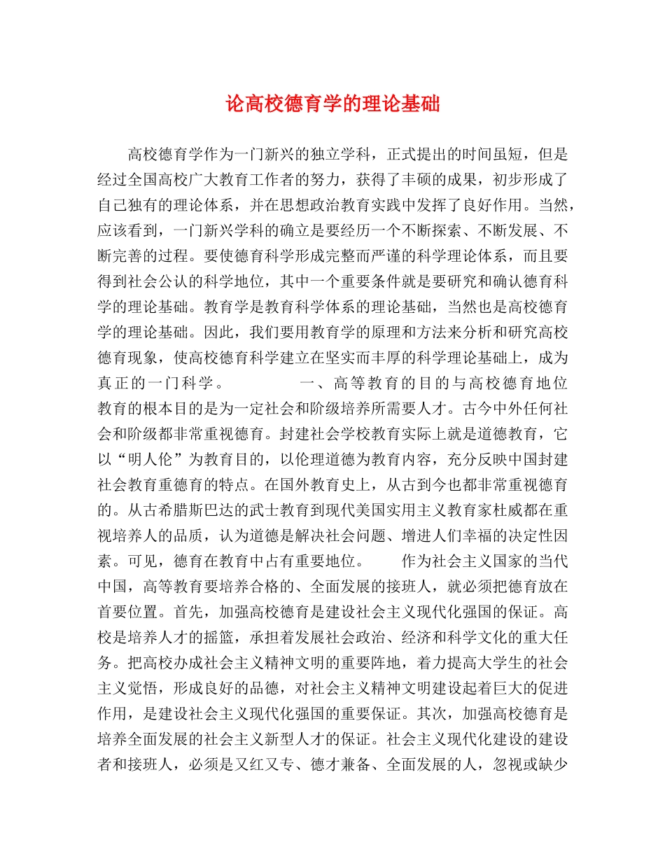 论高校德育学的理论基础 _第1页
