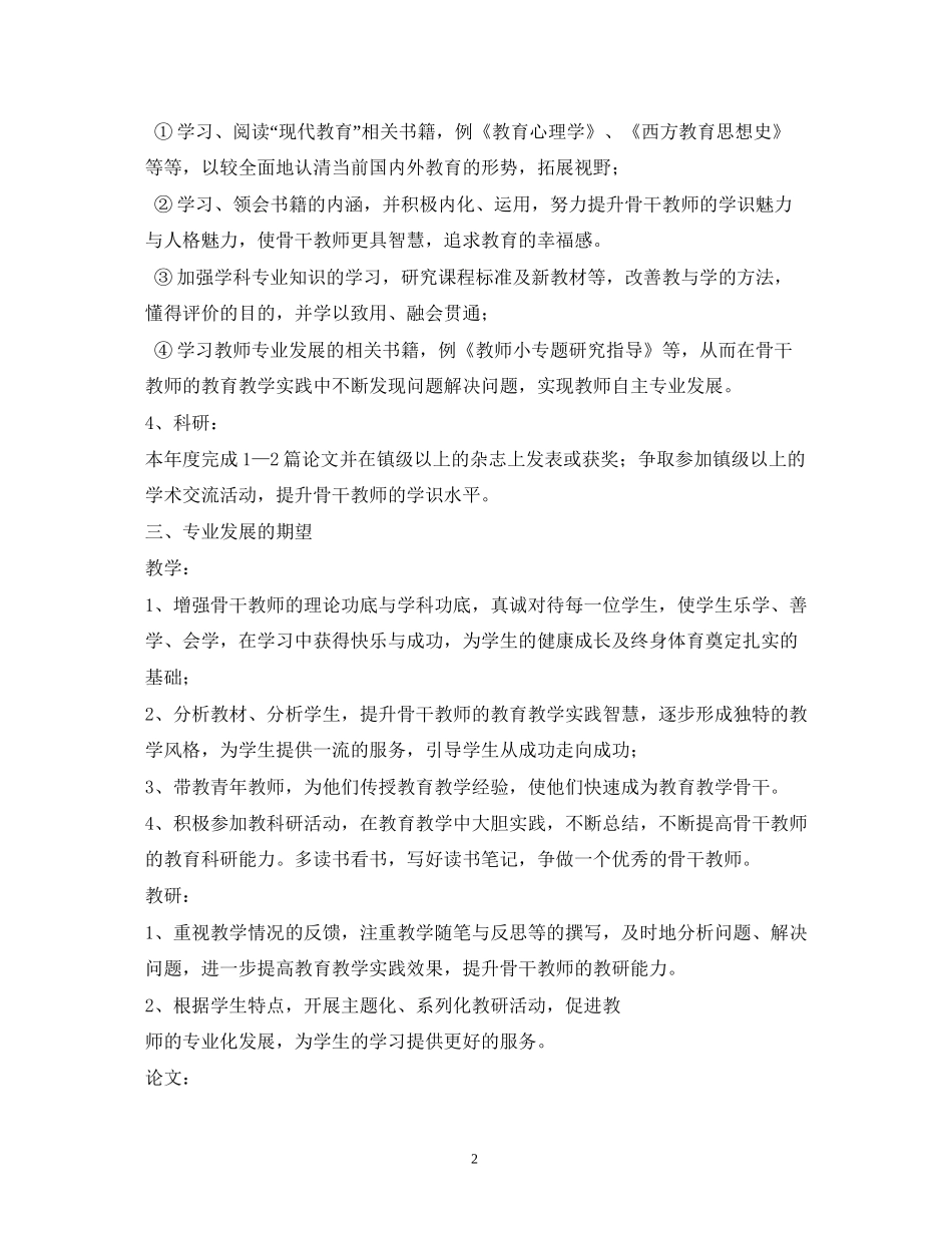 小学骨干教师工作计划_第2页