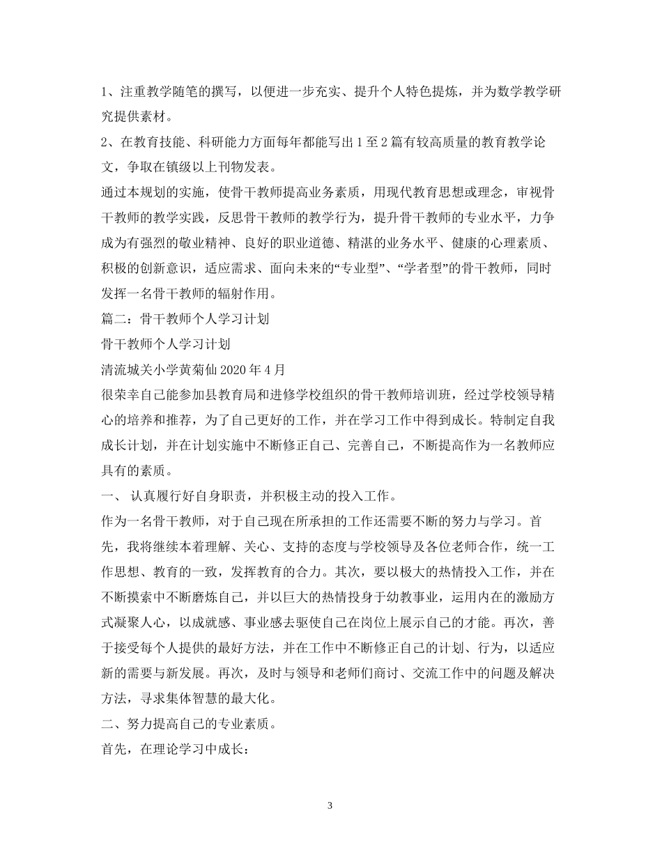 小学骨干教师工作计划_第3页