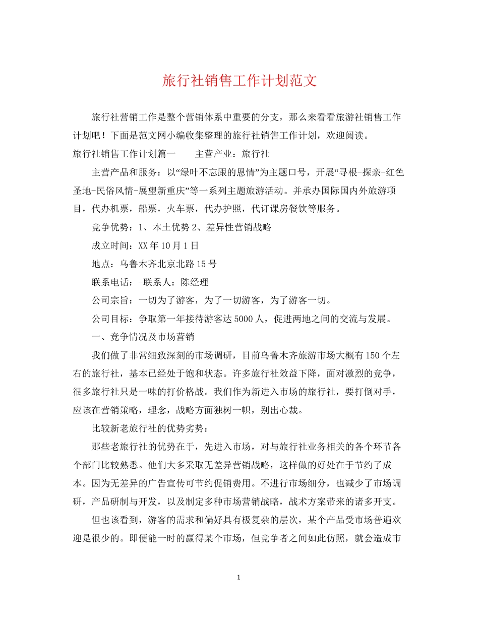 旅行社销售工作计划范文2_第1页