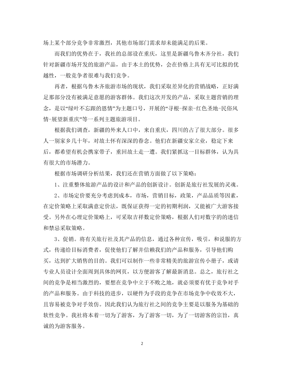 旅行社销售工作计划范文2_第2页