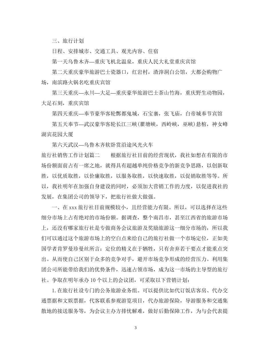 旅行社销售工作计划范文2_第3页