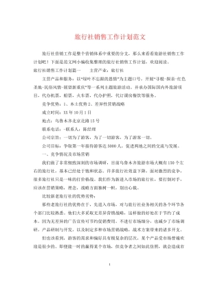 旅行社销售工作计划范文2