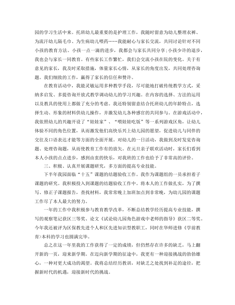 年度工作参考总结-优秀幼儿园教师年度参考总结 _第3页