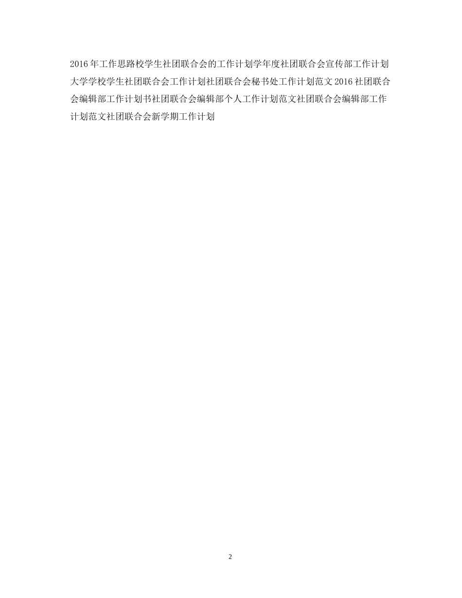 社团联合会编辑部工作计划书2_第2页