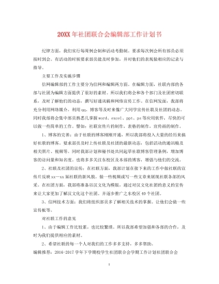 社团联合会编辑部工作计划书2