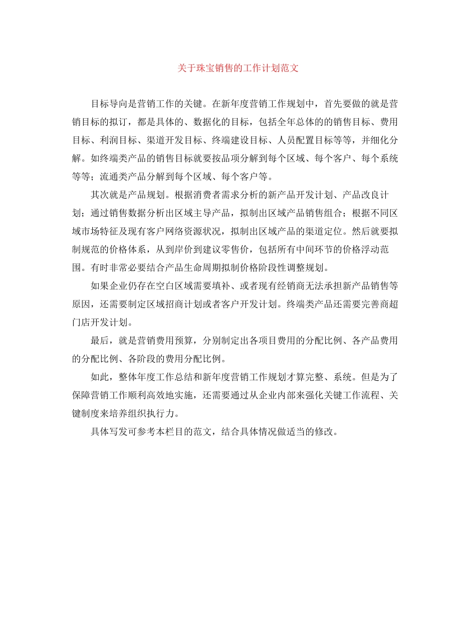 关于珠宝销售的工作计划范文_第1页