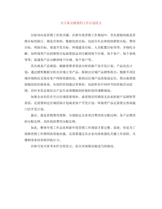 关于珠宝销售的工作计划范文