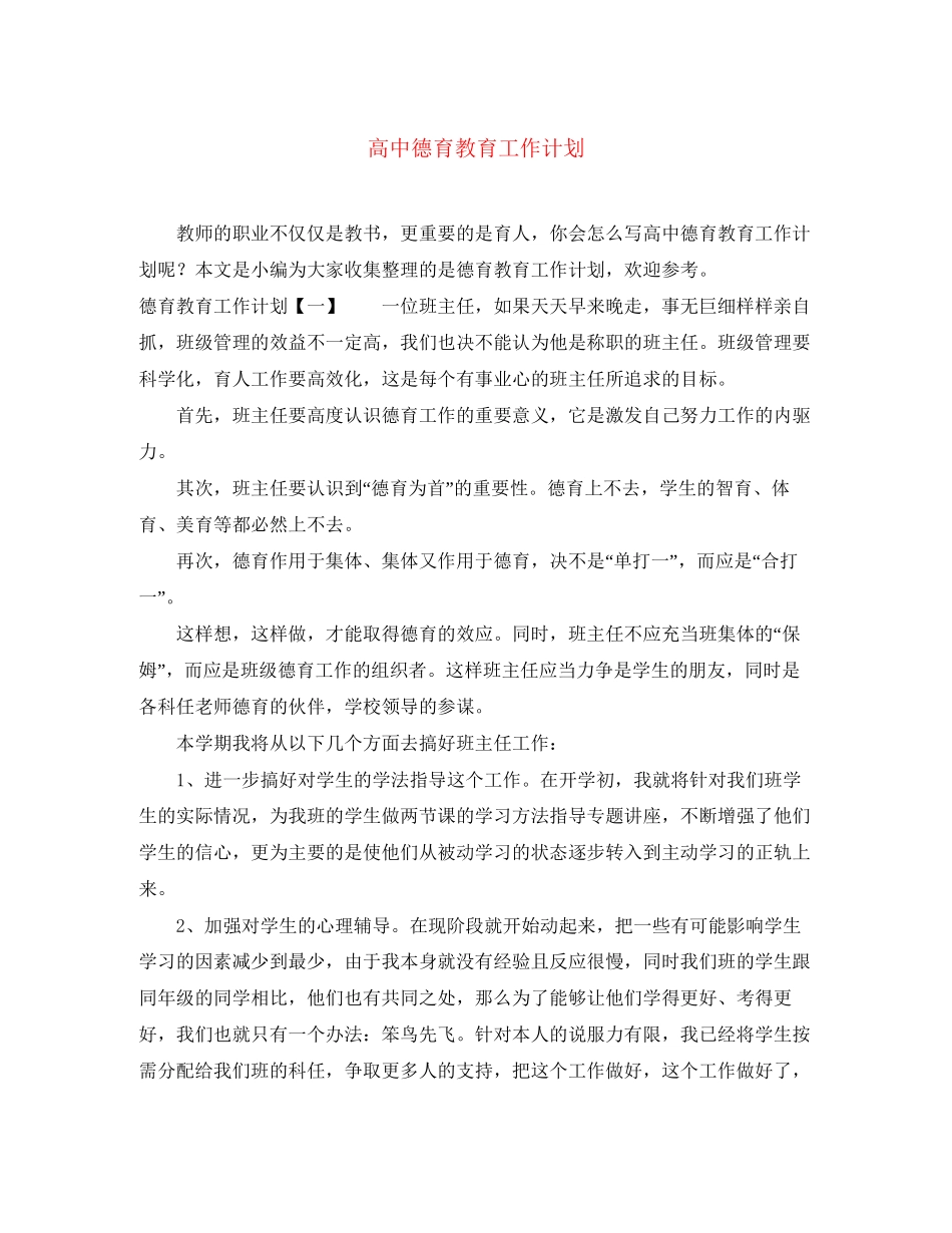 高中德育教育工作计划_第1页