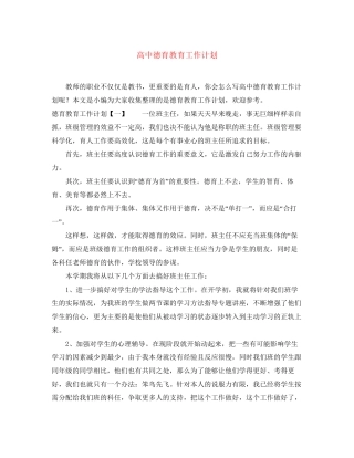 高中德育教育工作计划