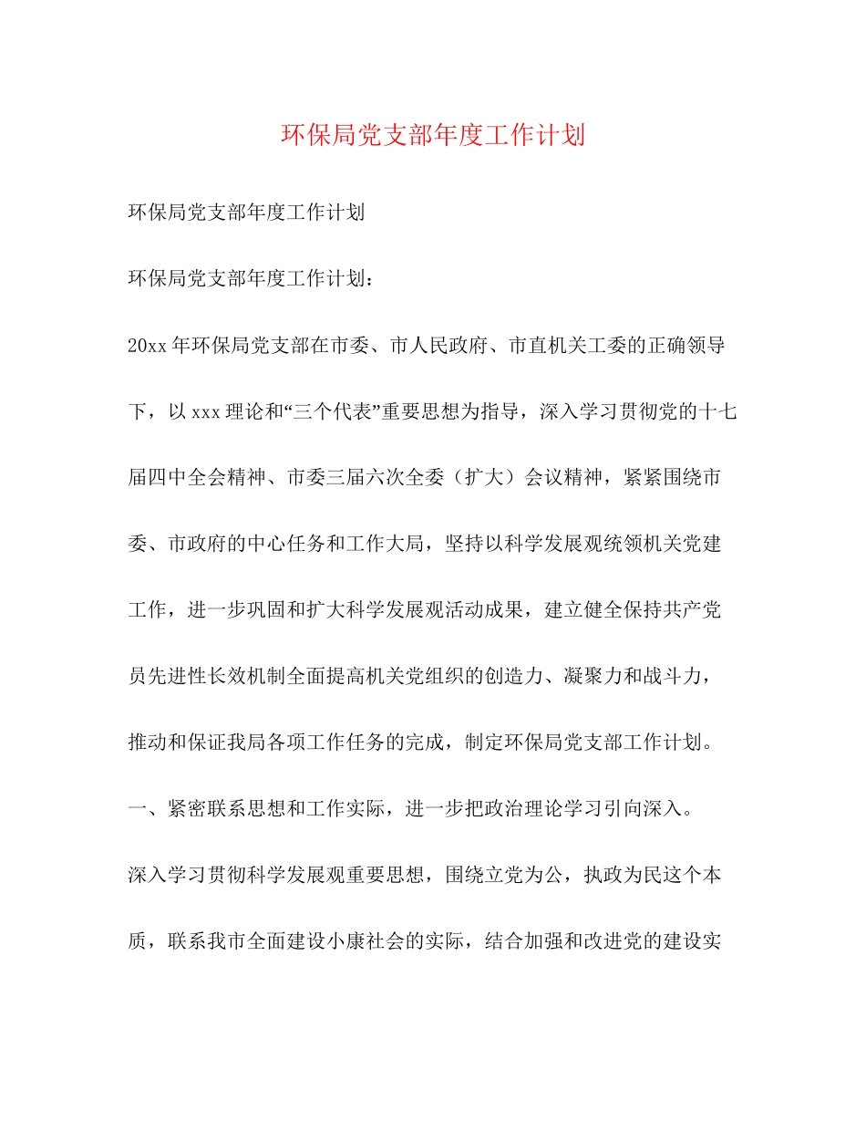环保局党支部年度工作计划_第1页