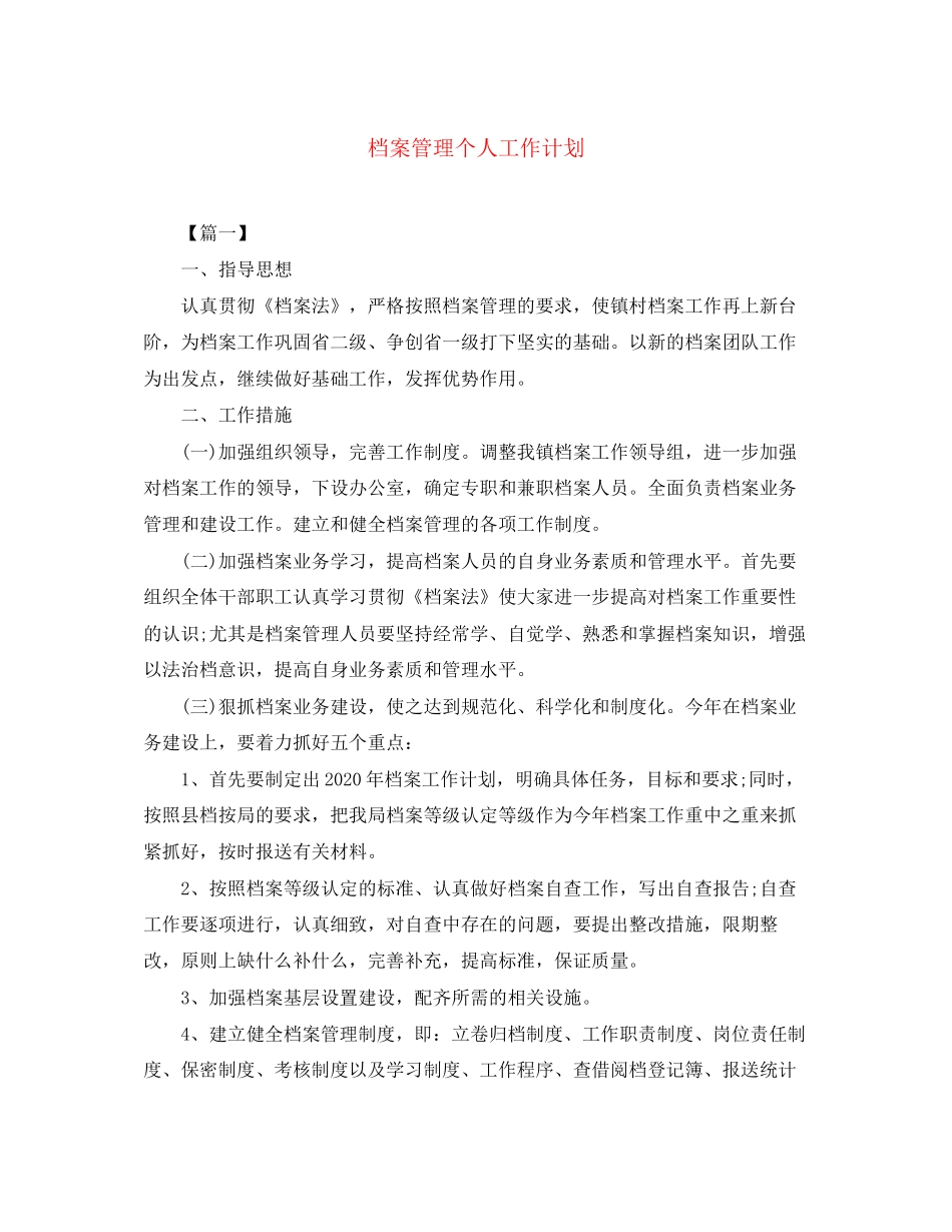 档案管理个人工作计划_第1页