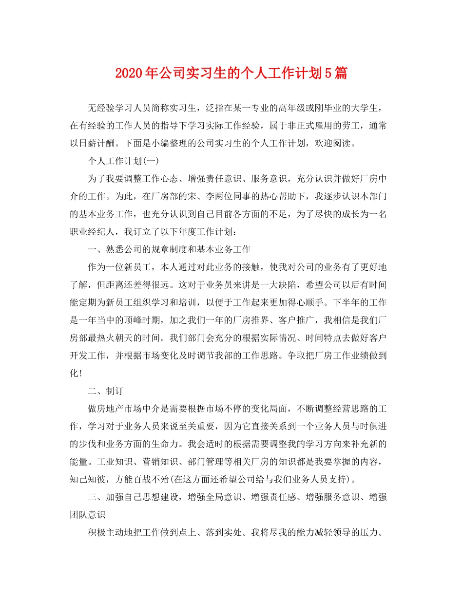 2020年公司实习生的个人工作计划5篇_第1页