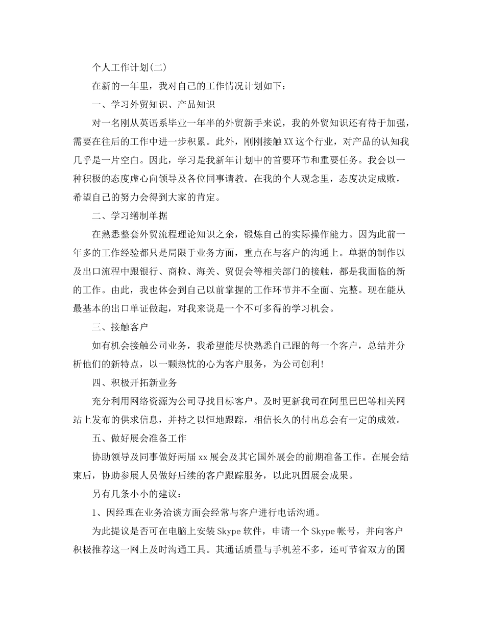 2020年公司实习生的个人工作计划5篇_第2页