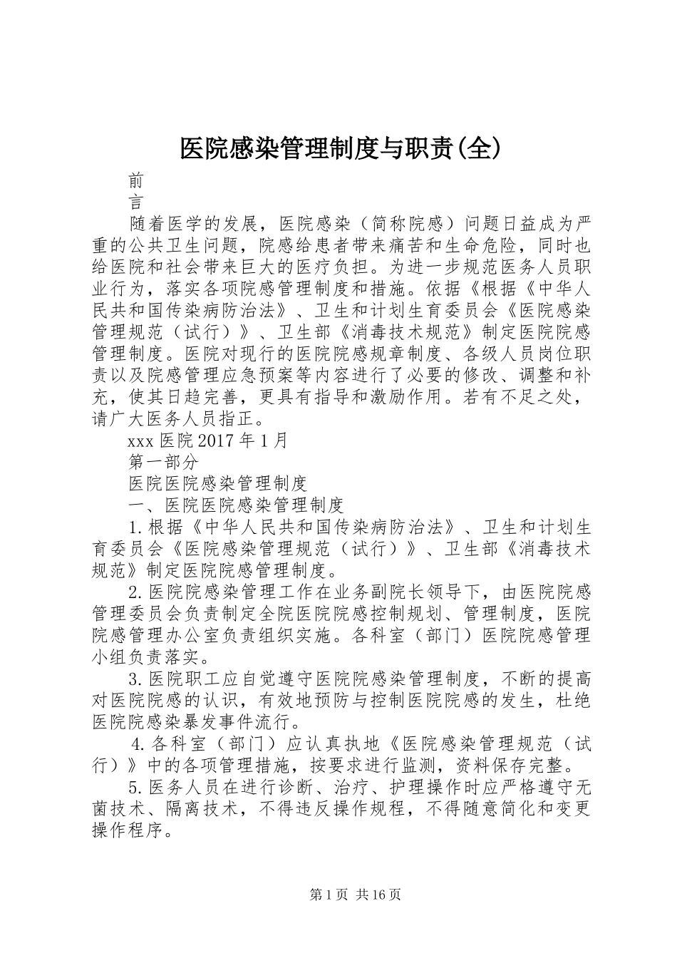 医院感染管理制度与职责(全)_第1页