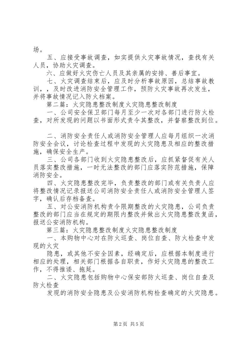 火灾隐患整改制度及火灾事故处置制度_第2页