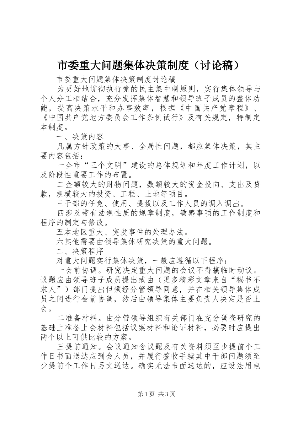 市委重大问题集体决策制度（讨论稿）_第1页