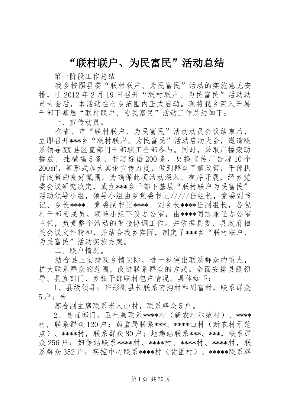 “联村联户、为民富民”活动总结_第1页