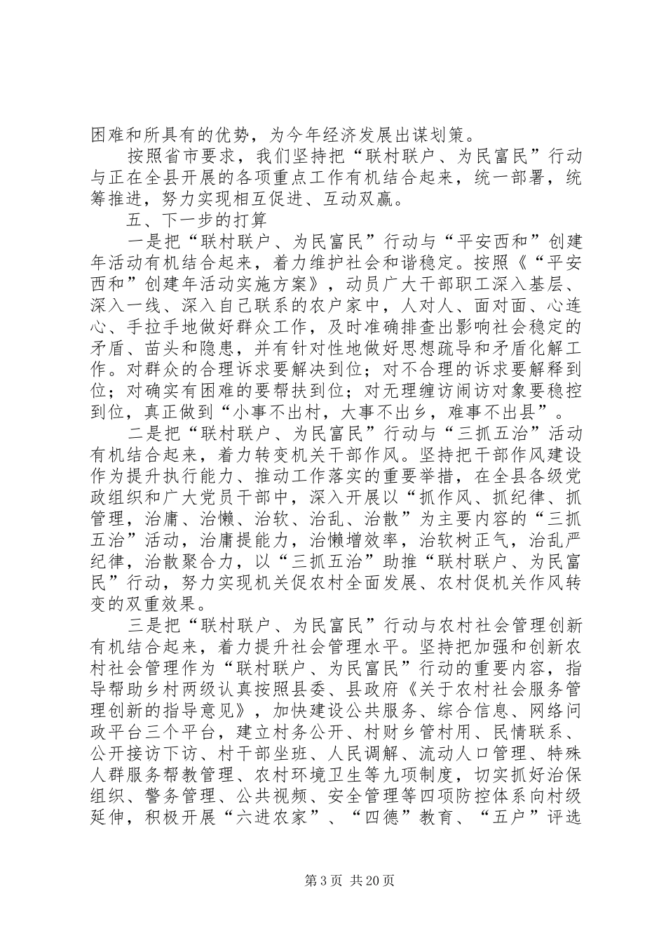 “联村联户、为民富民”活动总结_第3页