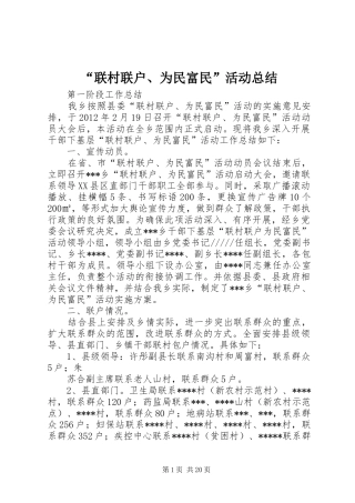“联村联户、为民富民”活动总结