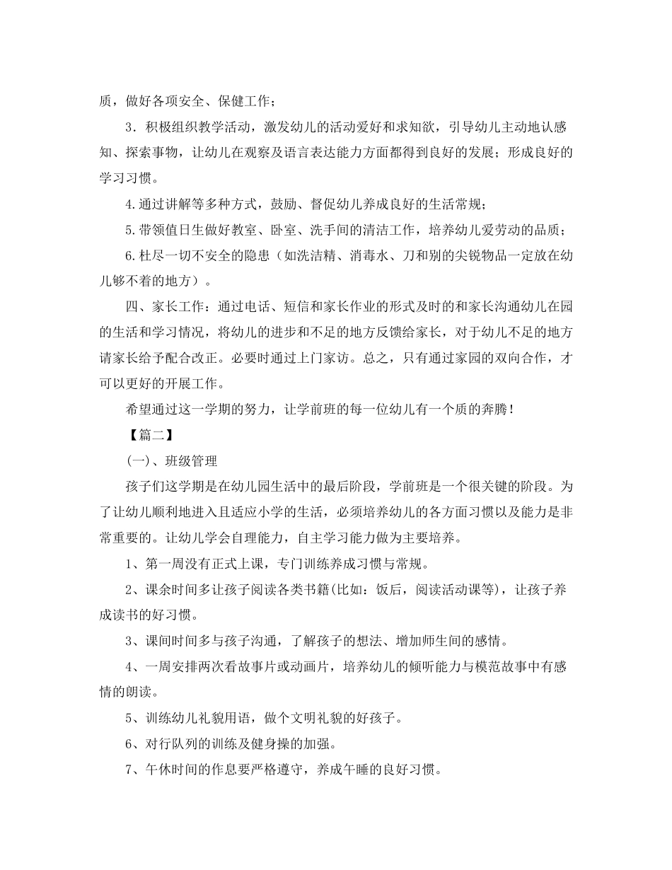 学前班班务工作计划报告_第2页