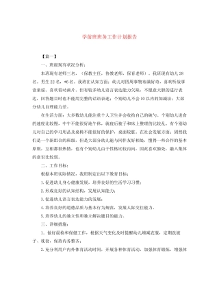 学前班班务工作计划报告