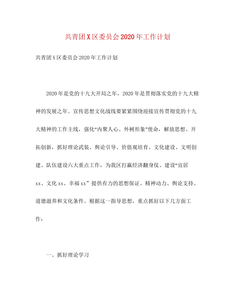 共青团区委员会年工作计划_第1页