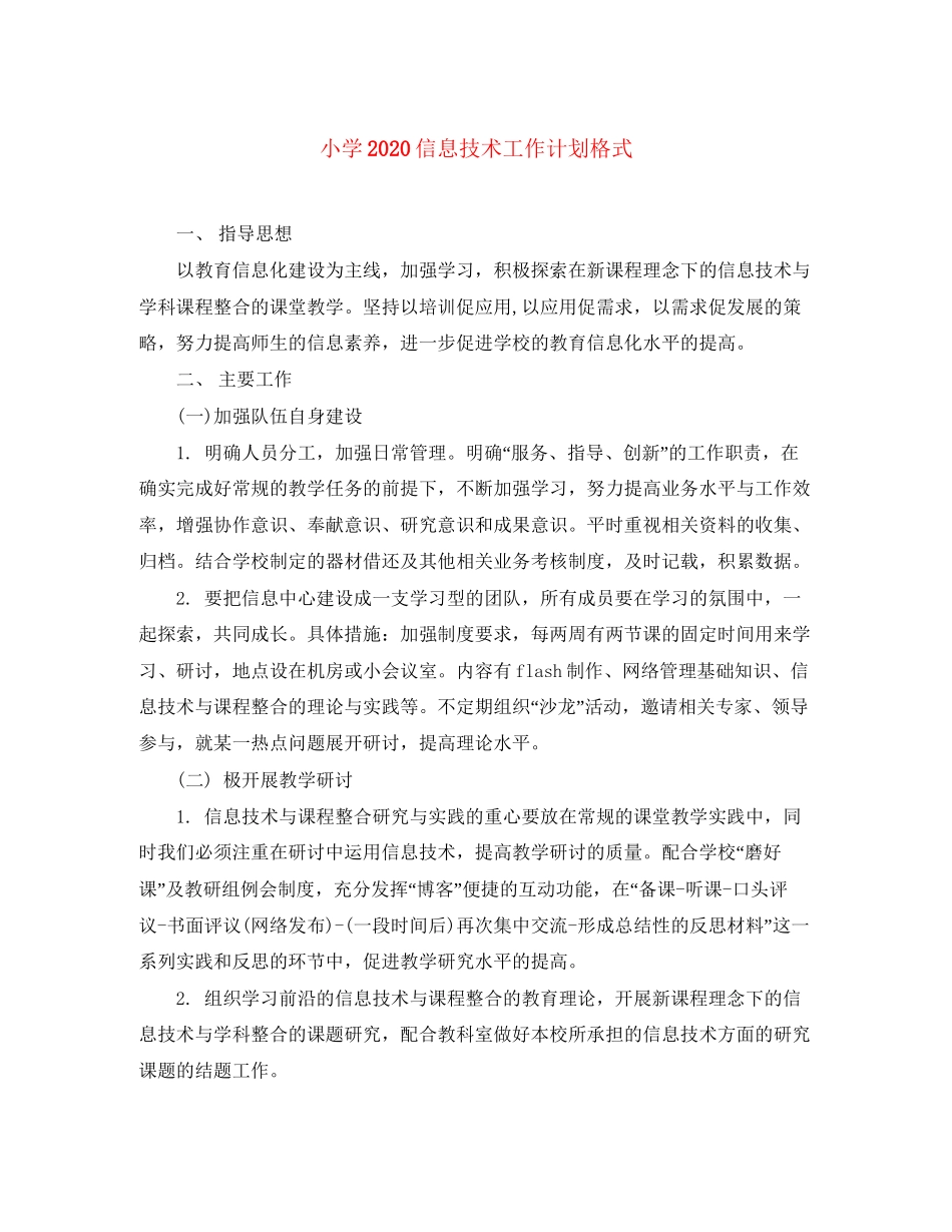 小学信息技术工作计划格式_第1页