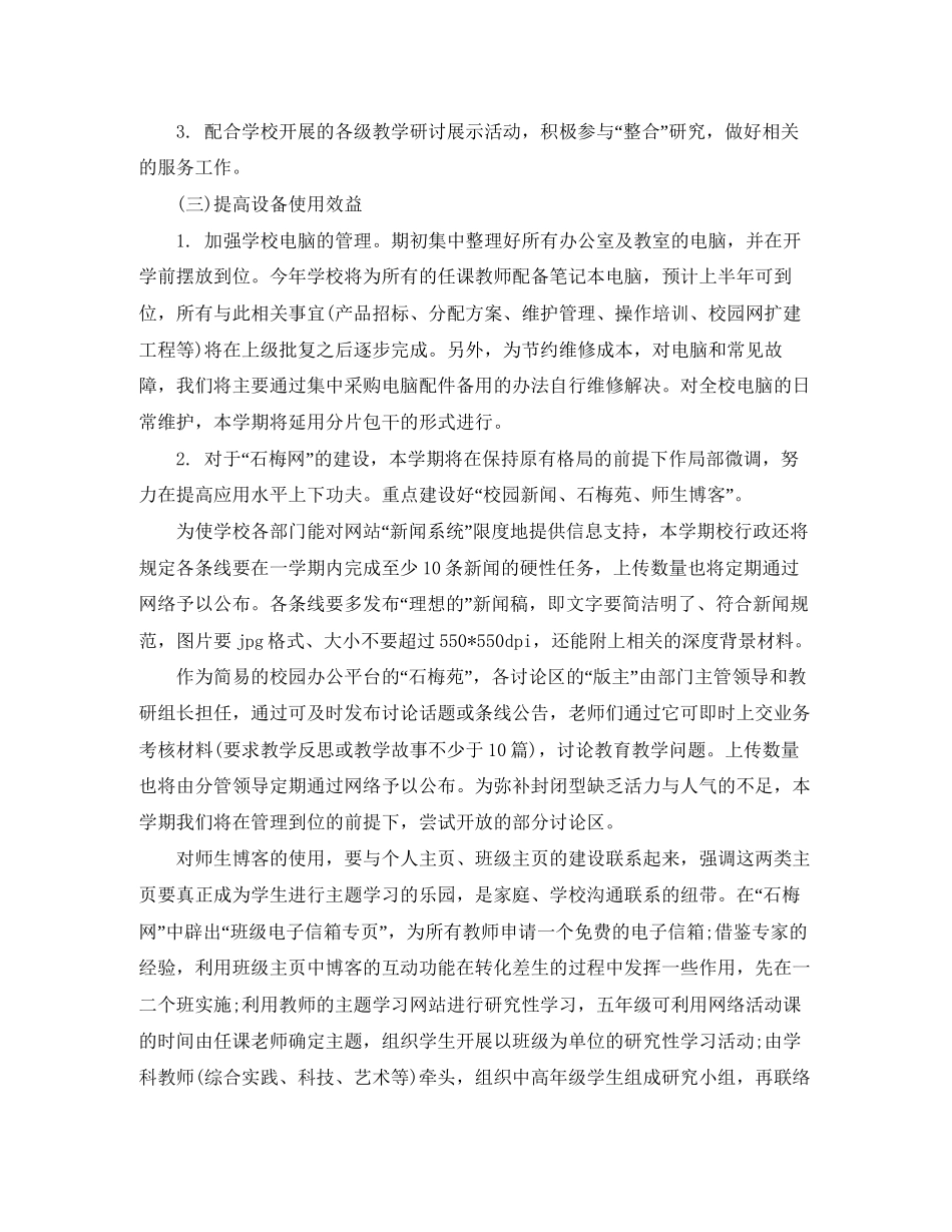 小学信息技术工作计划格式_第2页
