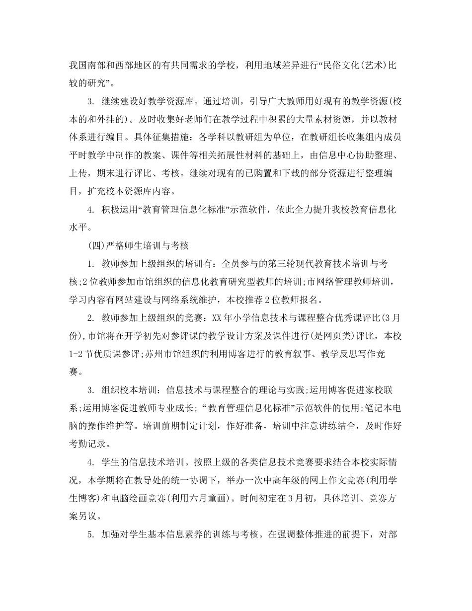 小学信息技术工作计划格式_第3页