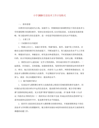 小学信息技术工作计划格式