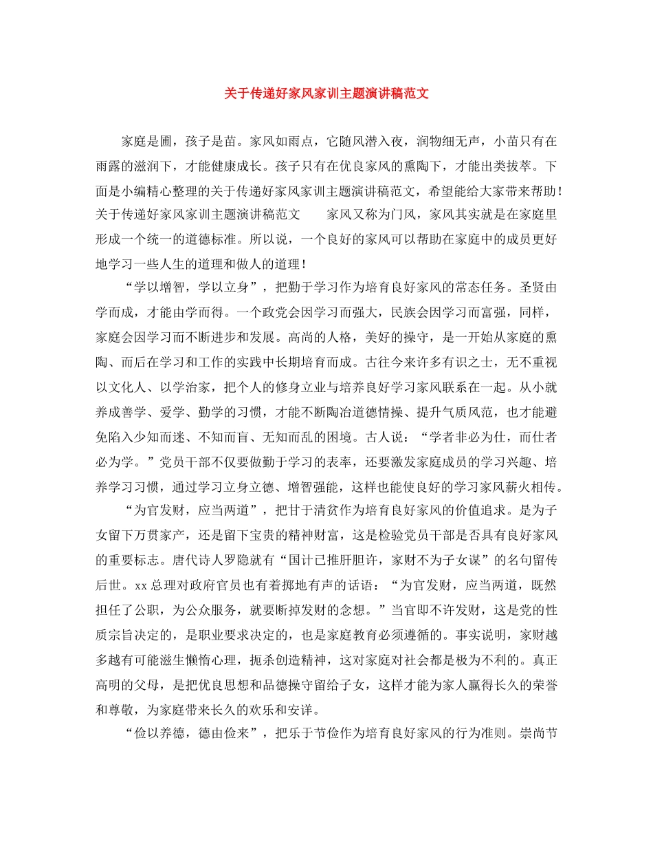 关于传递好家风家训主题演讲稿范文 _第1页