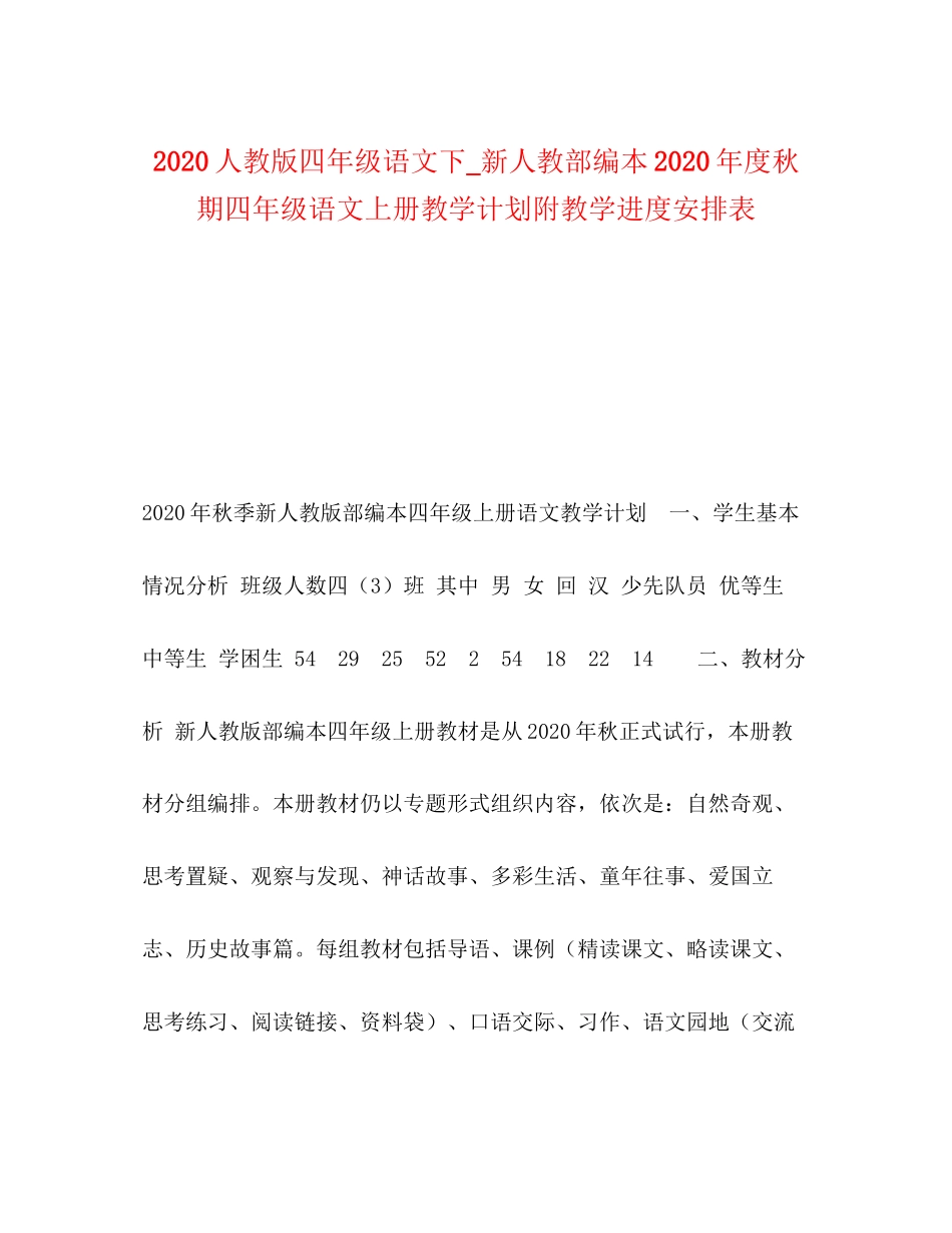 人教版四年级语文下_新人教部编本年度秋期四年级语文上册教学计划附教学进度安排表_第1页