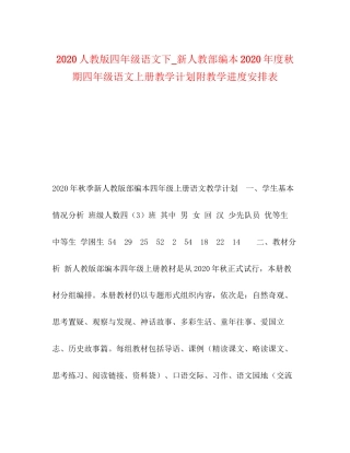 人教版四年级语文下_新人教部编本年度秋期四年级语文上册教学计划附教学进度安排表