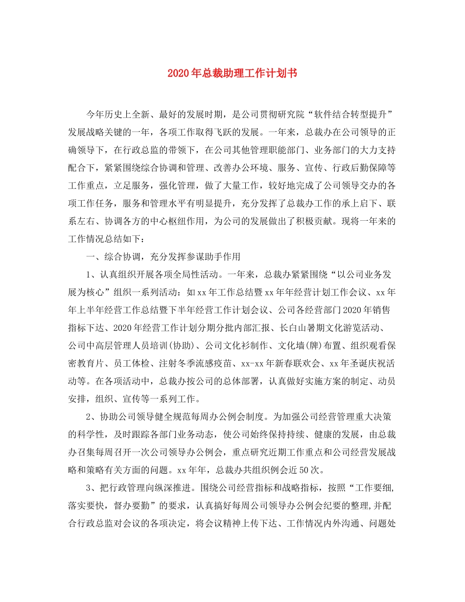 2020年总裁助理工作计划书_第1页