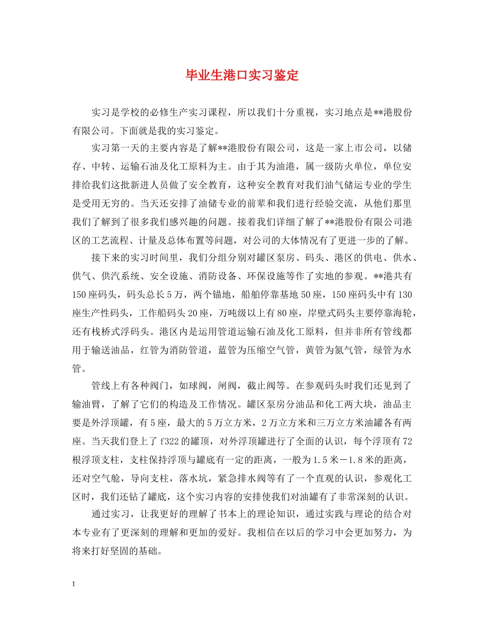 毕业生港口实习鉴定 _第1页